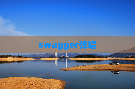 swagger弹唱 swagger弹唱